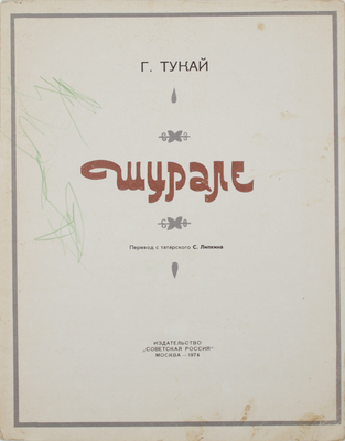 Тукай Г. Шурале. [Сказка-поэма] / Пер. с тат. С. Липкина; худож. Ф. Аминов. М.: Советская Россия, 1974.